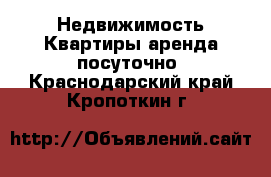 Недвижимость Квартиры аренда посуточно. Краснодарский край,Кропоткин г.